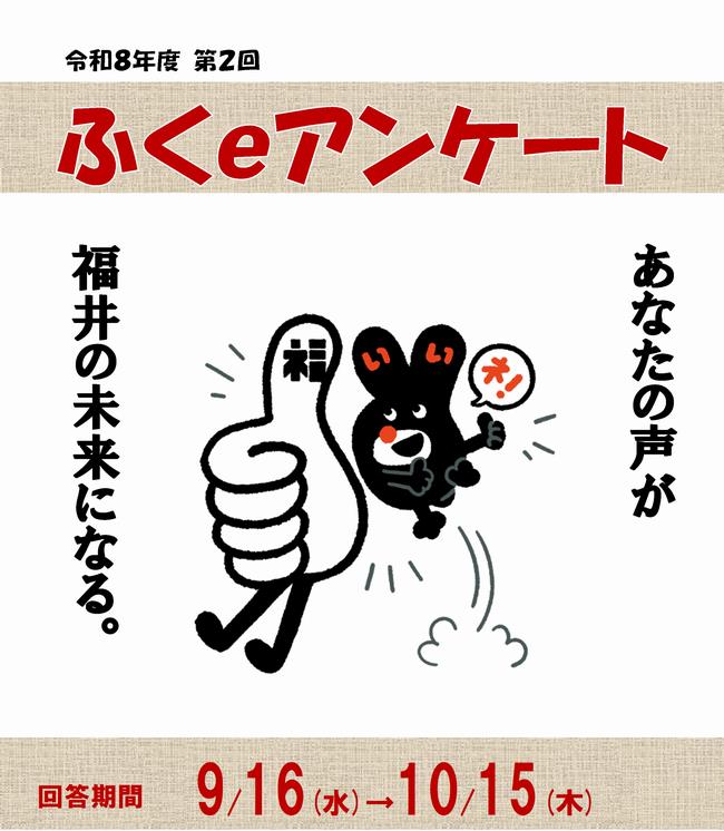 令和8年第2回ふくeアンケート貼付用画像