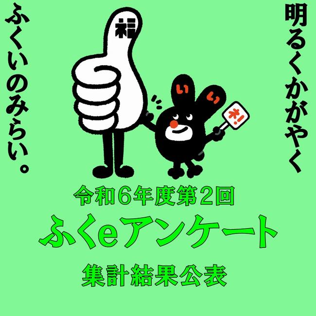 令和6年度第2回ふくeアンケート結果公表