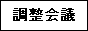 調整会議へリンク