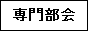 専門会議へリンク