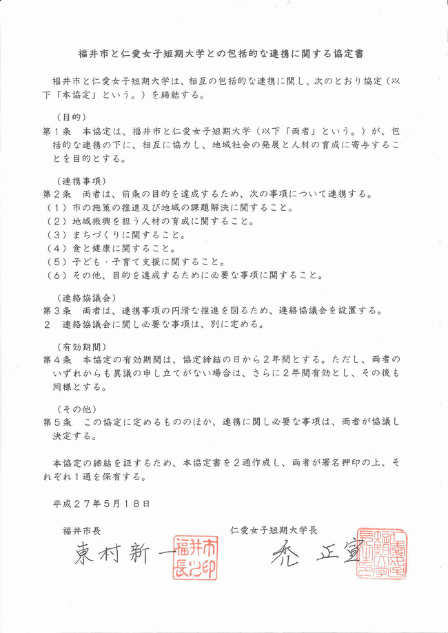 仁愛短大との協定書