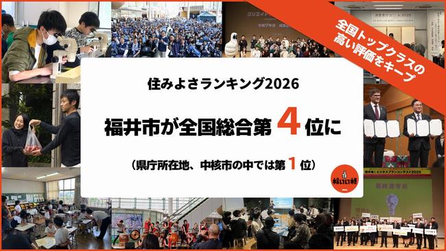 住みよさランキング2026で第4位に!
