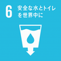 SDGs No.6