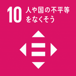 SDGs No.10