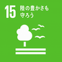 SDGs No.15