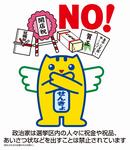 寄附禁止2