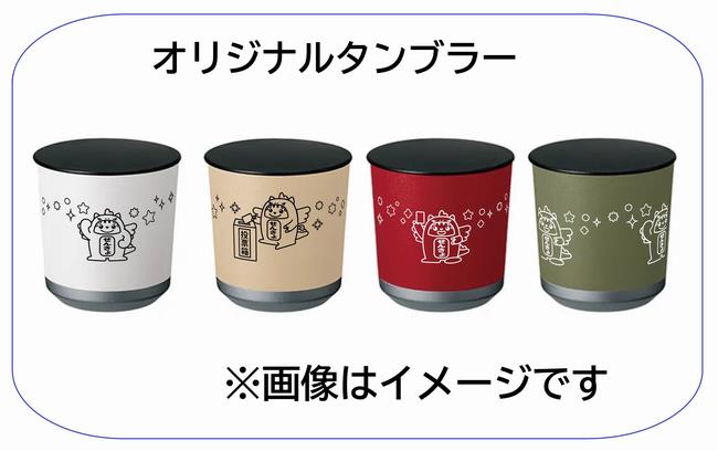 オリジナルタンブラー