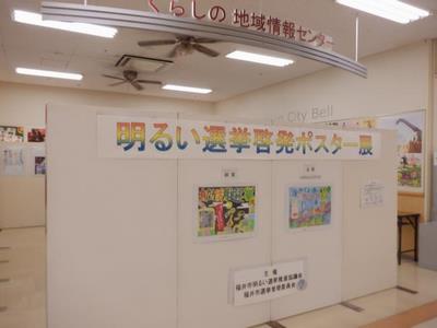 明るい選挙啓発ポスター展