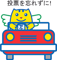 選挙のめいすいくん2