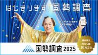 国勢調査バナー