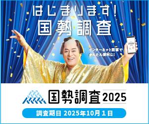 国勢調査バナー