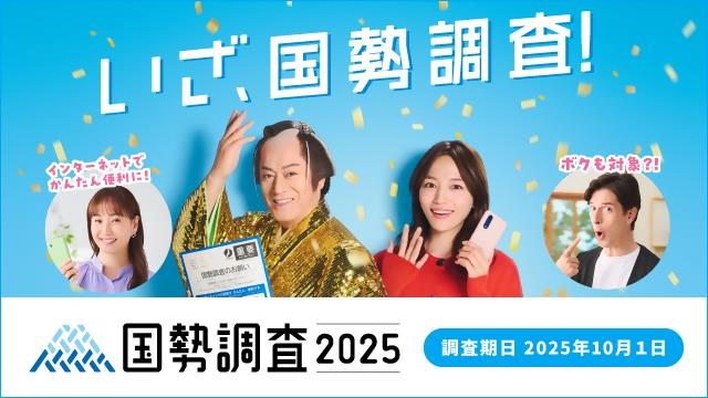 国勢調査実施バナー（640×360）